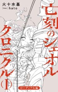 亡刻のシェオル クロニクルⅠ ローディアル編